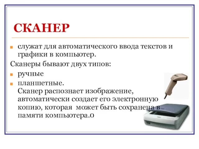 СКАНЕР служат для автоматического ввода текстов и графики в компьютер. Сканеры бывают