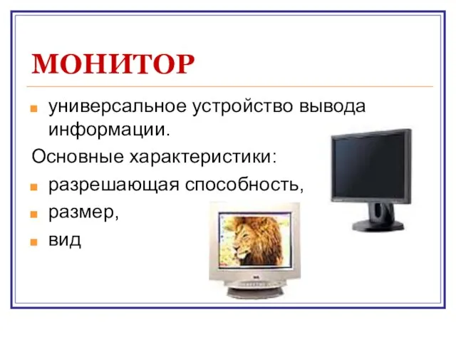 МОНИТОР универсальное устройство вывода информации. Основные характеристики: разрешающая способность, размер, вид