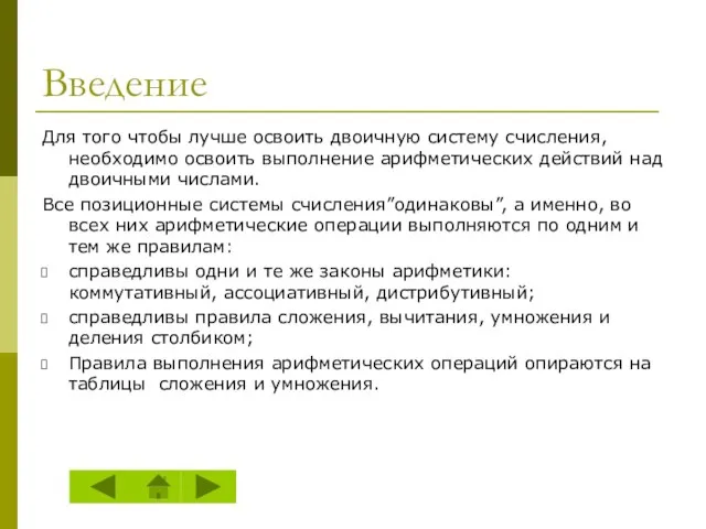 Введение Для того чтобы лучше освоить двоичную систему счисления, необходимо освоить выполнение