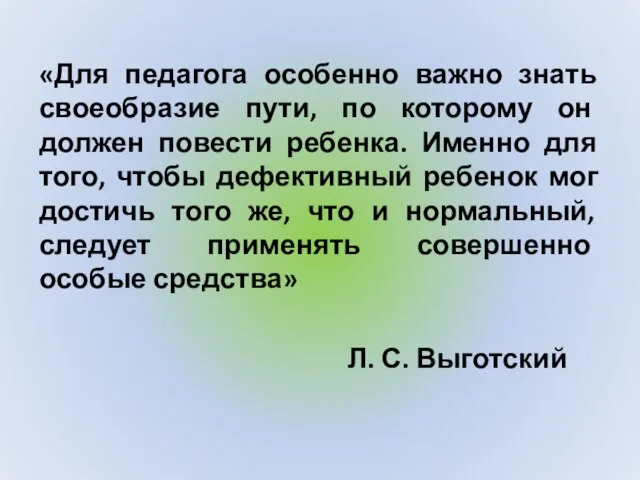 «Для педагога особенно важно знать своеобразие пути, по которому он должен повести