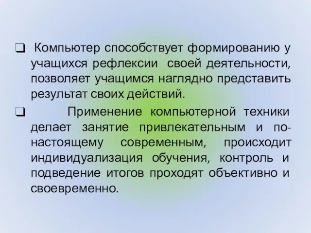 Компьютер способствует формированию у учащихся рефлексии своей деятельности, позволяет учащимся наглядно представить