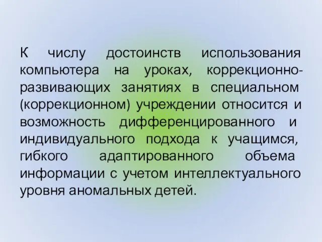 К числу достоинств использования компьютера на уроках, коррекционно-развивающих занятиях в специальном (коррекционном)