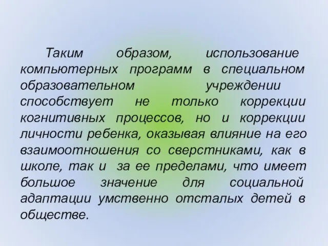 Таким образом, использование компьютерных программ в специальном образовательном учреждении способствует не только