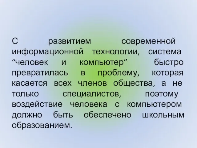 С развитием современной информационной технологии, система “человек и компьютер” быстро превратилась в