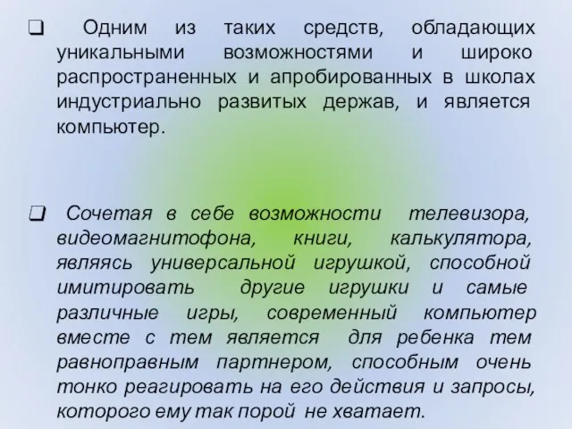 Одним из таких средств, обладающих уникальными возможностями и широко распространенных и апробированных