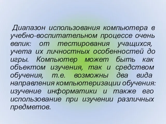 Диапазон использования компьютера в учебно-воспитательном процессе очень велик: от тестирования учащихся, учета