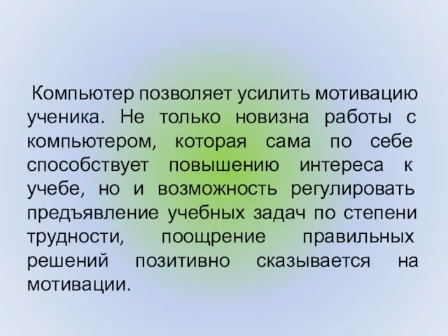 Компьютер позволяет усилить мотивацию ученика. Не только новизна работы с компьютером, которая