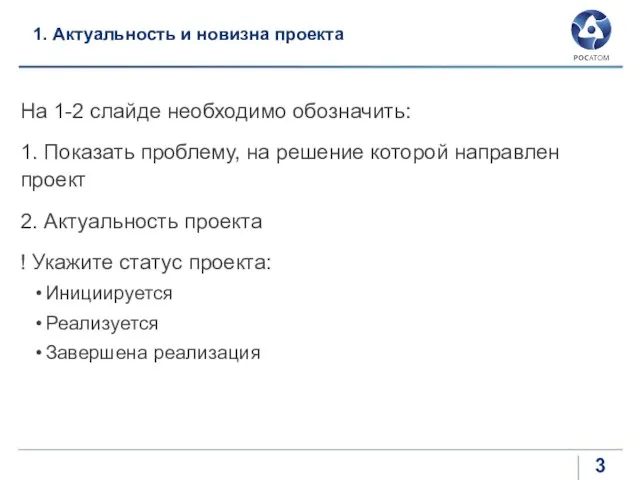 1. Актуальность и новизна проекта На 1-2 слайде необходимо обозначить: 1. Показать