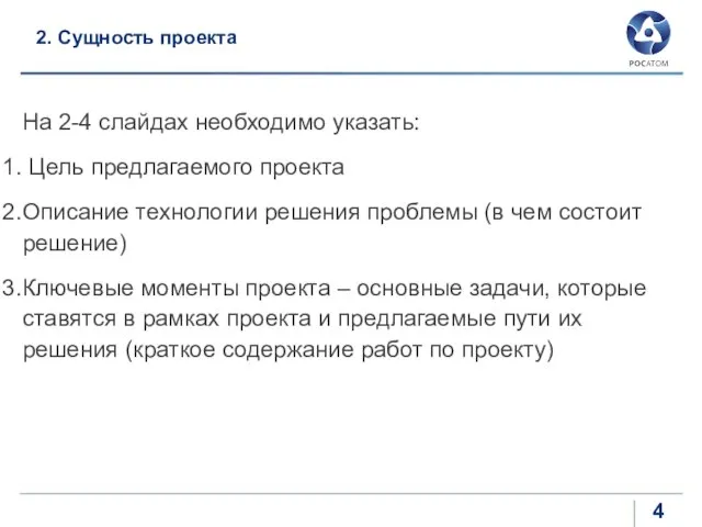 2. Сущность проекта На 2-4 слайдах необходимо указать: Цель предлагаемого проекта Описание