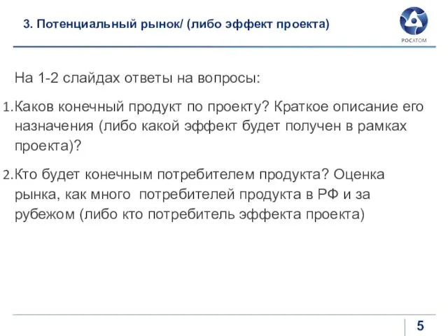 3. Потенциальный рынок/ (либо эффект проекта) На 1-2 слайдах ответы на вопросы: