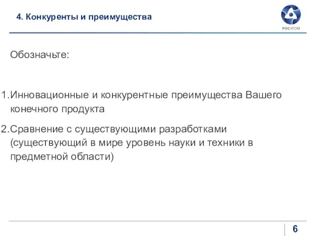 4. Конкуренты и преимущества Обозначьте: Инновационные и конкурентные преимущества Вашего конечного продукта