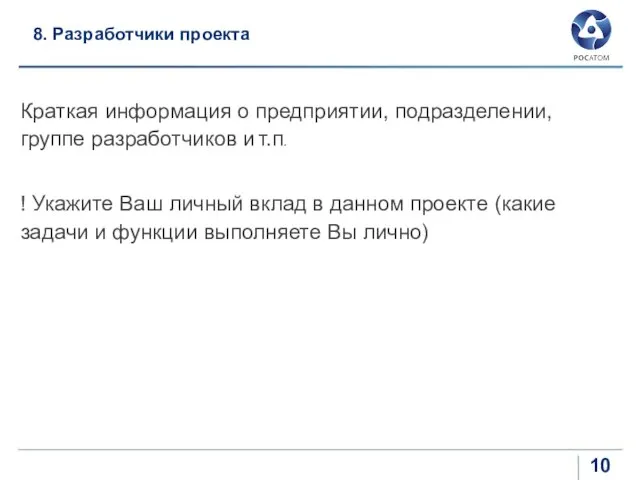 8. Разработчики проекта Краткая информация о предприятии, подразделении, группе разработчиков и т.п.