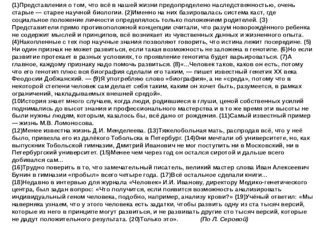 (1)Представления о том, что всё в нашей жизни предопределено наследственностью, очень старые