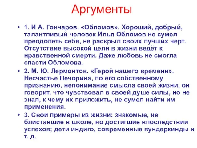 Аргументы 1. И А. Гончаров. «Обломов». Хороший, добрый, талантливый человек Илья Обломов