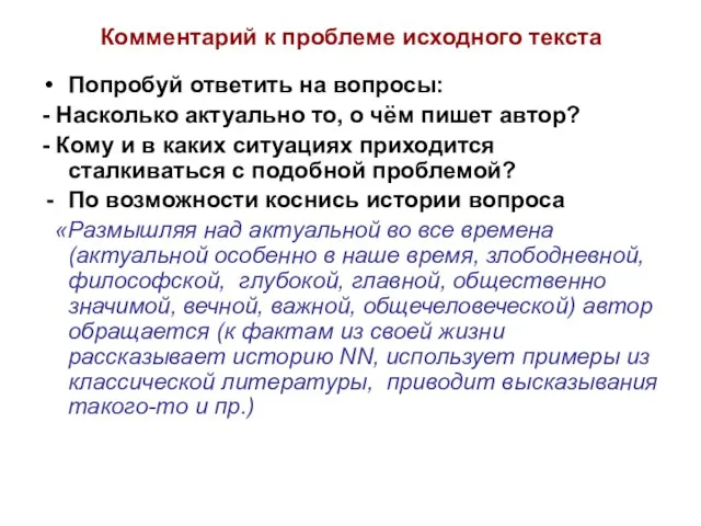 Комментарий к проблеме исходного текста Попробуй ответить на вопросы: - Насколько актуально