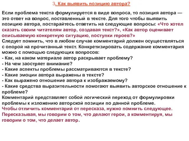 Если проблема текста формулируется в виде вопроса, то позиция автора — это