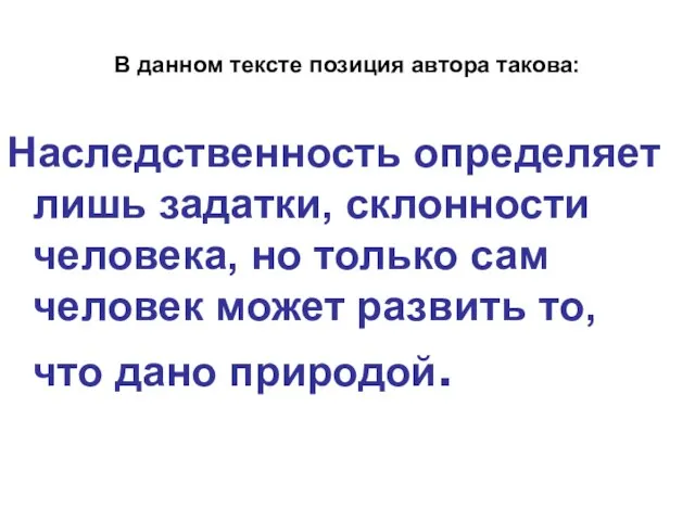 В данном тексте позиция автора такова: Наследственность определяет лишь задатки, склонности человека,