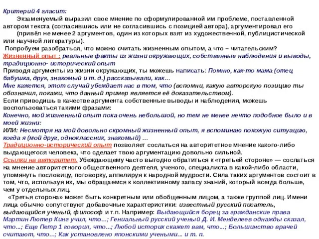 Критерий 4 гласит: Экзаменуемый выразил свое мнение по сформулированной им проблеме, поставленной