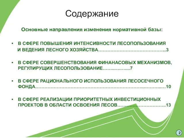 Содержание Основные направления изменения нормативной базы: В СФЕРЕ ПОВЫШЕНИЯ ИНТЕНСИВНОСТИ ЛЕСОПОЛЬЗОВАНИЯ И