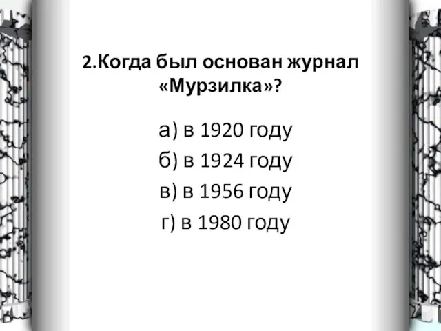 2.Когда был основан журнал «Мурзилка»? а) в 1920 году б) в 1924