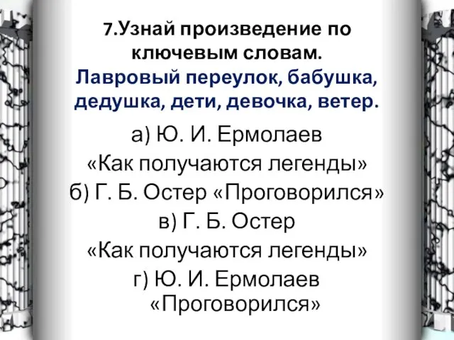 7.Узнай произведение по ключевым словам. Лавровый переулок, бабушка, дедушка, дети, девочка, ветер.