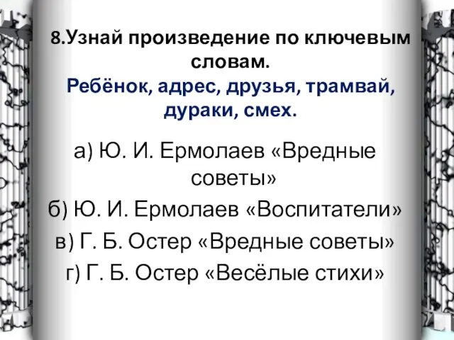 8.Узнай произведение по ключевым словам. Ребёнок, адрес, друзья, трамвай, дураки, смех. а)