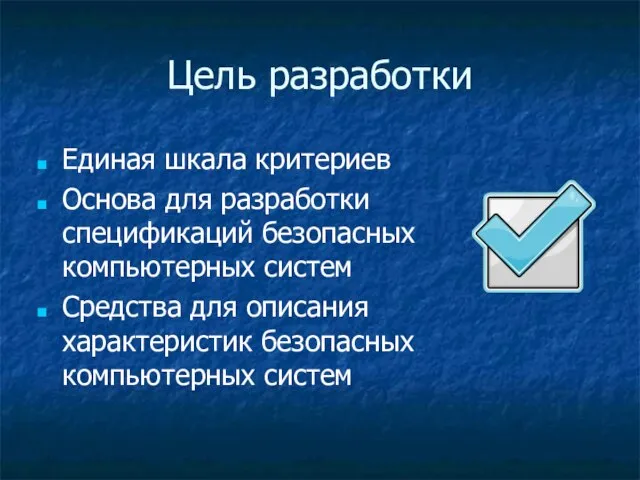 Цель разработки Единая шкала критериев Основа для разработки спецификаций безопасных компьютерных систем