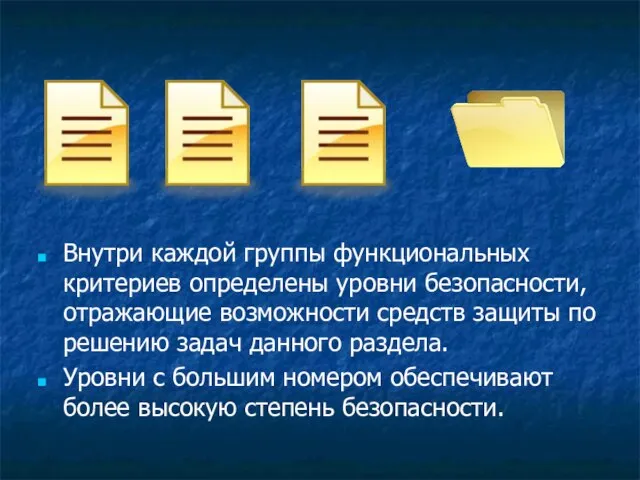 Внутри каждой группы функциональных критериев определены уровни безопасности, отражающие возможности средств защиты