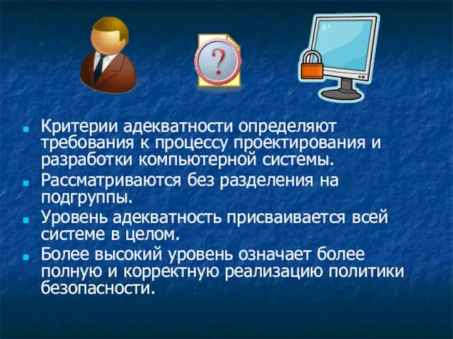 Критерии адекватности определяют требования к процессу проектирования и разработки компьютерной системы. Рассматриваются