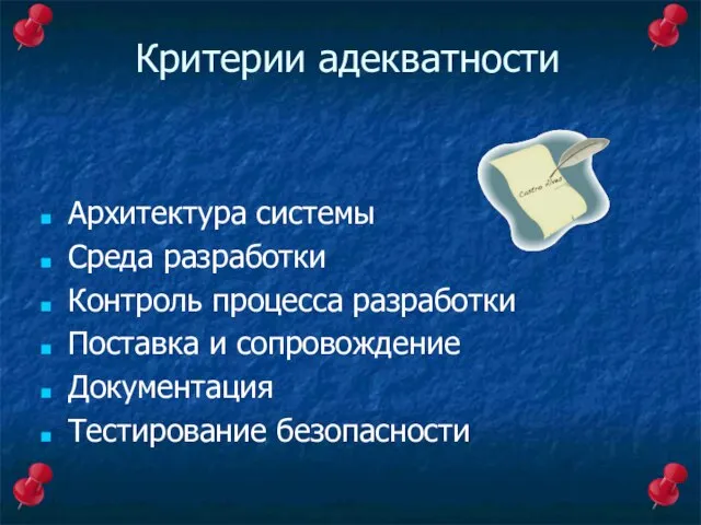 Критерии адекватности Архитектура системы Среда разработки Контроль процесса разработки Поставка и сопровождение Документация Тестирование безопасности