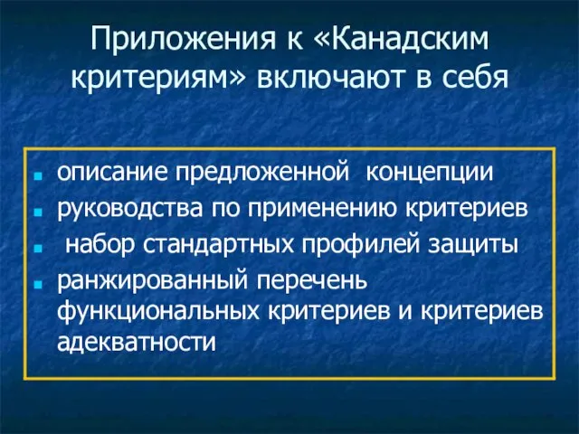 Приложения к «Канадским критериям» включают в себя описание предложенной концепции руководства по