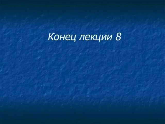 Конец лекции 8