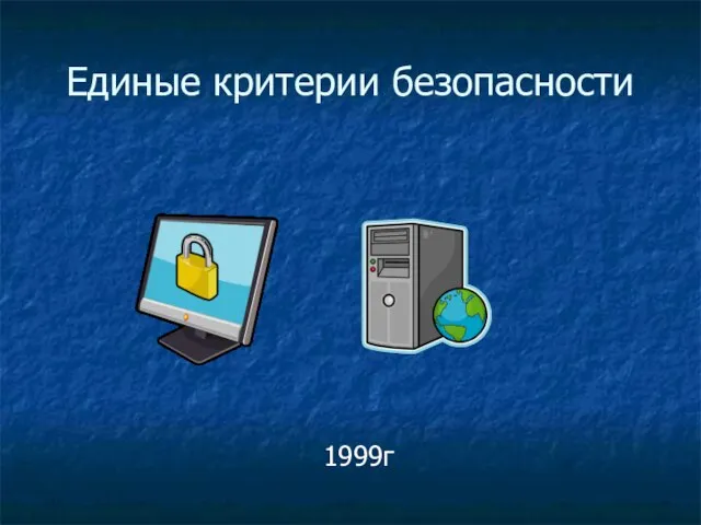 Единые критерии безопасности 1999г