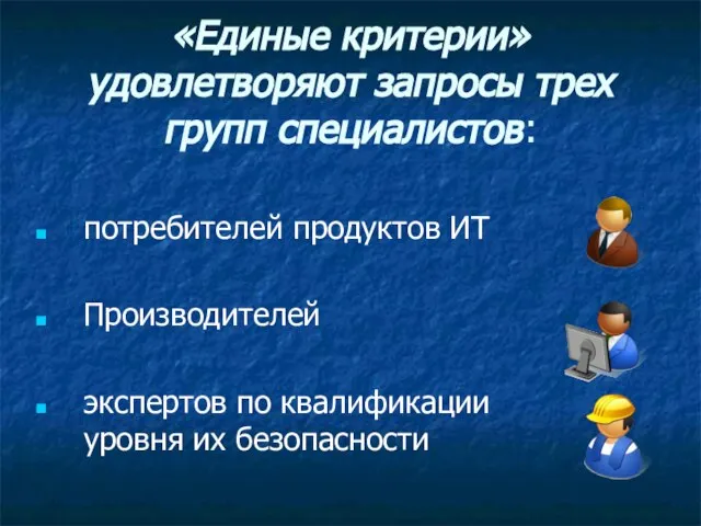 «Единые критерии» удовлетворяют запросы трех групп специалистов: потребителей продуктов ИТ Производителей экспертов