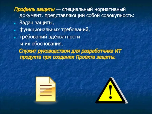 Профиль защиты — специальный нормативный документ, представляющий собой совокупность: Задач защиты, функциональных