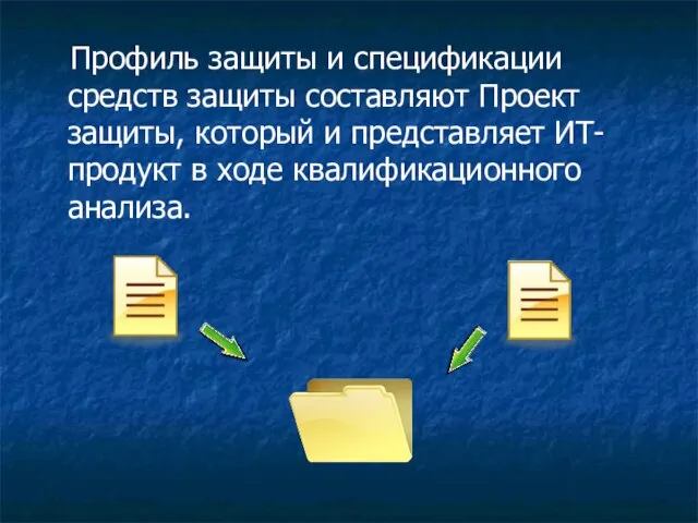 Профиль защиты и спецификации средств защиты составляют Проект защиты, который и представляет