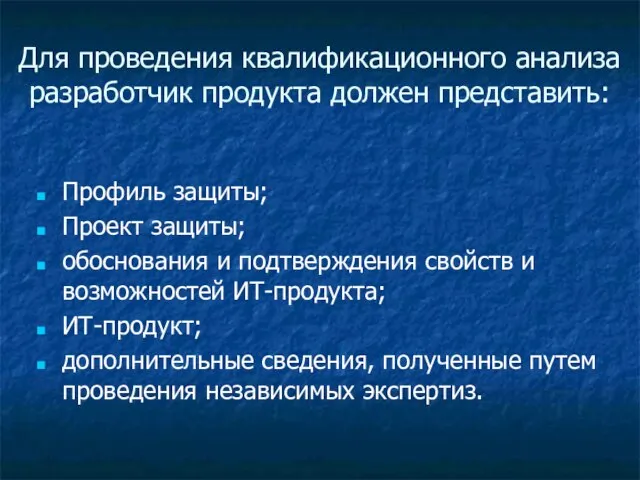 Для проведения квалификационного анализа разработчик продукта должен представить: Профиль защиты; Проект защиты;