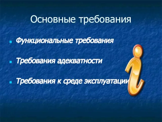 Основные требования Функциональные требования Требования адекватности Требования к среде эксплуатации