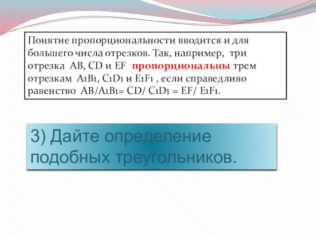 Понятие пропорциональности вводится и для большего числа отрезков. Так, например, три отрезка