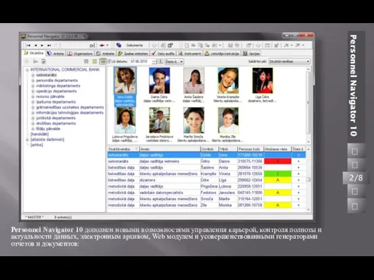 Personnel Navigator 10 дополнен новыми возможностями управления карьерой, контроля полноты и актуальности