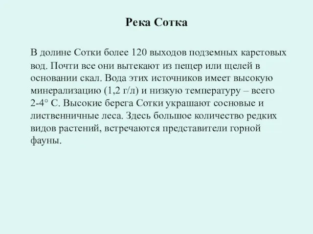 Река Сотка В долине Сотки более 120 выходов подземных карстовых вод. Почти