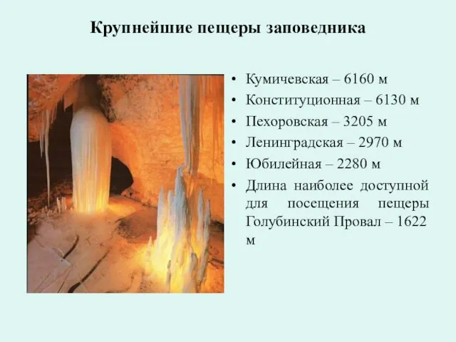 Крупнейшие пещеры заповедника Кумичевская – 6160 м Конституционная – 6130 м Пехоровская
