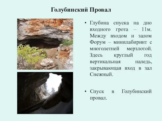 Голубинский Провал Глубина спуска на дно входного грота – 11м. Между входом