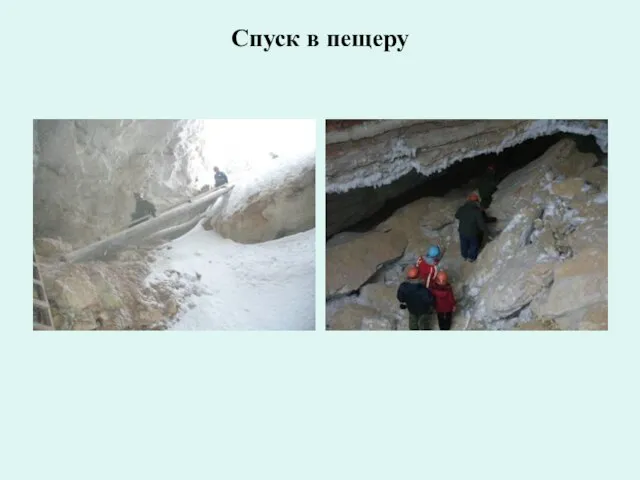 Спуск в пещеру