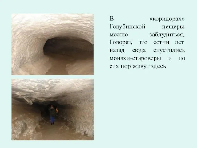 В «коридорах» Голубинской пещеры можно заблудиться. Говорят, что сотни лет назад сюда