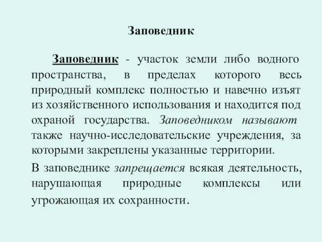 Заповедник Заповедник - участок земли либо водного пространства, в пределах которого весь