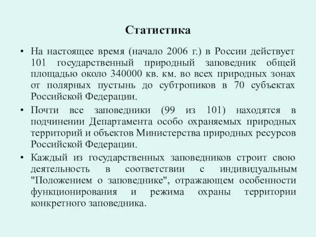 Статистика На настоящее время (начало 2006 г.) в России действует 101 государственный