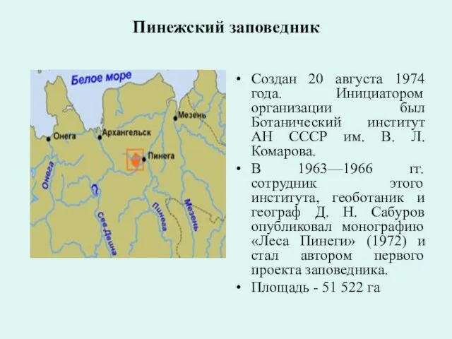 Пинежский заповедник Создан 20 августа 1974 года. Инициатором организации был Ботанический институт