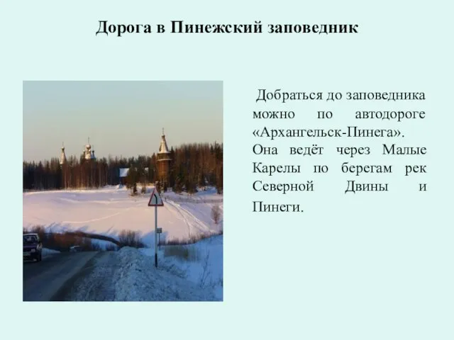 Дорога в Пинежский заповедник Добраться до заповедника можно по автодороге «Архангельск-Пинега». Она