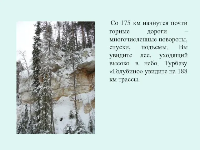 Со 175 км начнутся почти горные дороги – многочисленные повороты, спуски, подъемы.